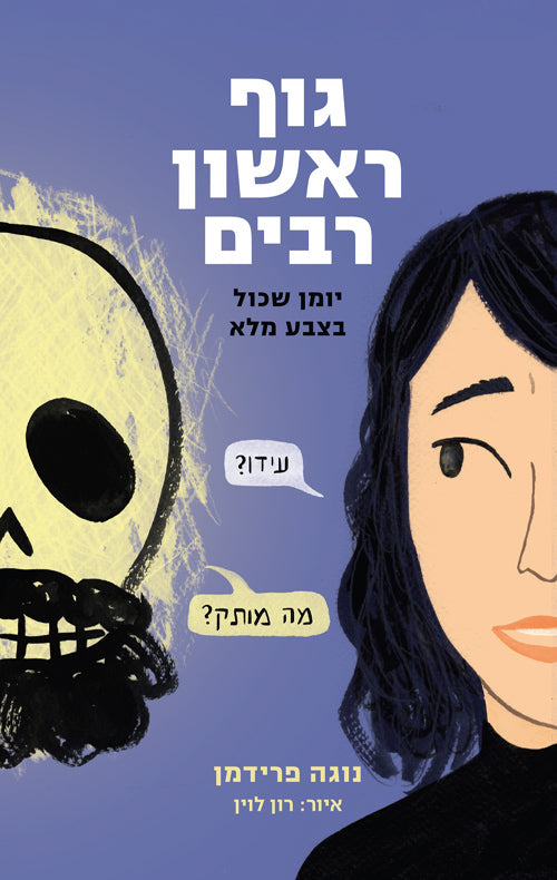 גוף ראשון רבים - נוגה פרידמן