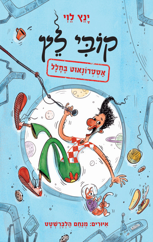 קובי לץ אסטרונאוט בחלל - ינץ לוי