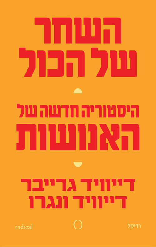 השחר של הכול - דייוויד גרייבר ודייוויד ונגרו