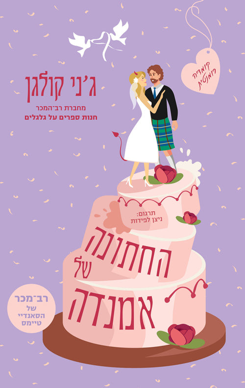 החתונה של אמנדה - ג'ני קולגן