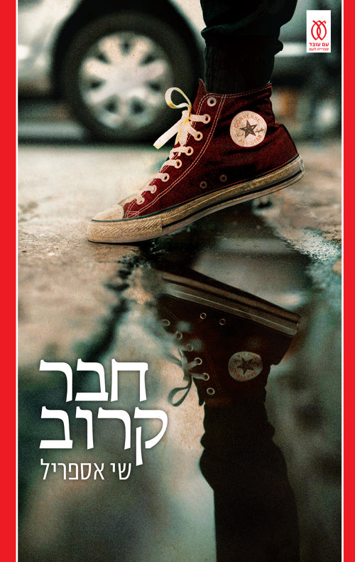 חבר קרוב - שי אספריל