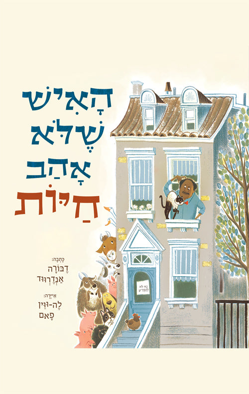 האיש שלא אהב חיות - דבורה אנדרווד