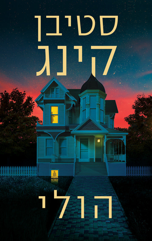 הולי - סטיבן קינג