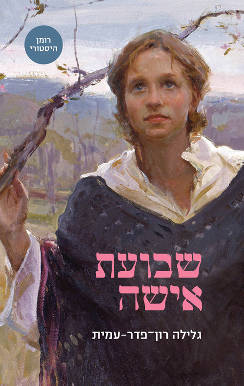 שבועת אישה - גלילה רון-פדר-עמית