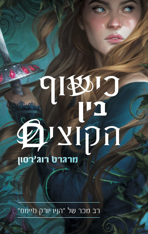 כישוף בין הקוצים - מרגרט רוג'רסון