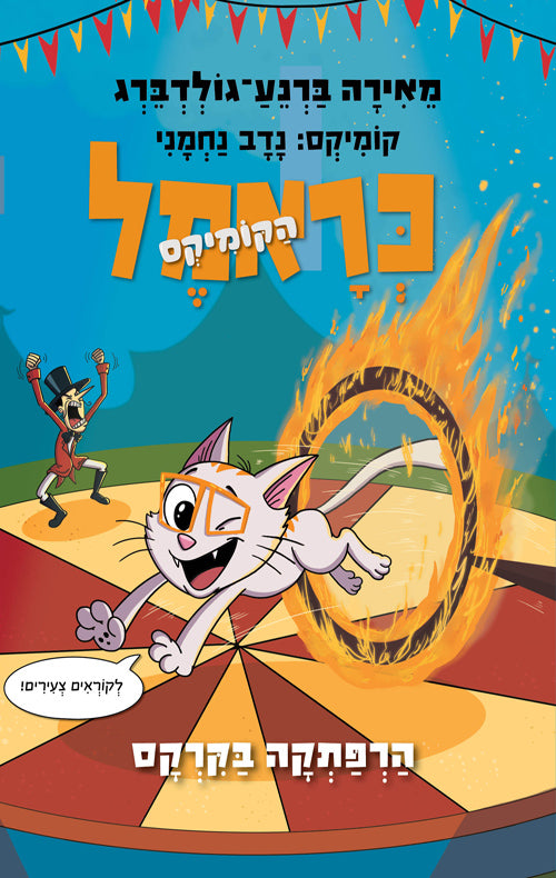 כראמל הקומיקס 4 הרפתקה בקרקס - מאירה ברנע-גולדברג