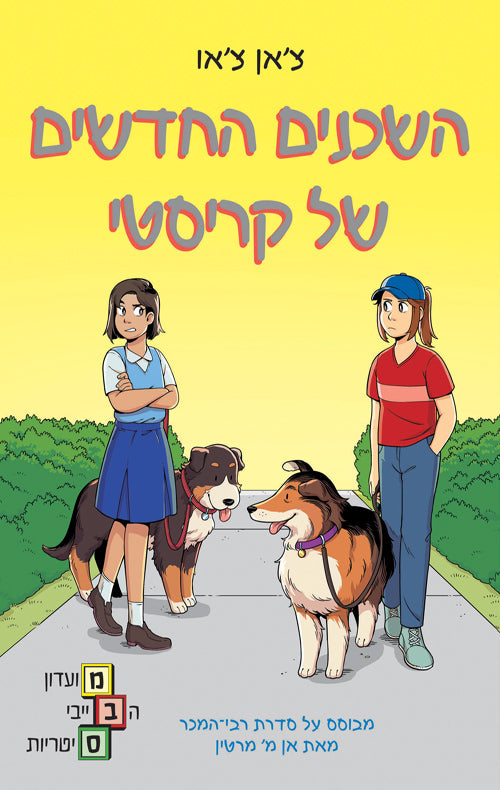 השכנים החדשים של קריסטי - אן מ מרטין