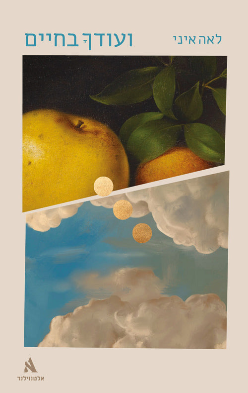 ועודך בחיים - לאה איני