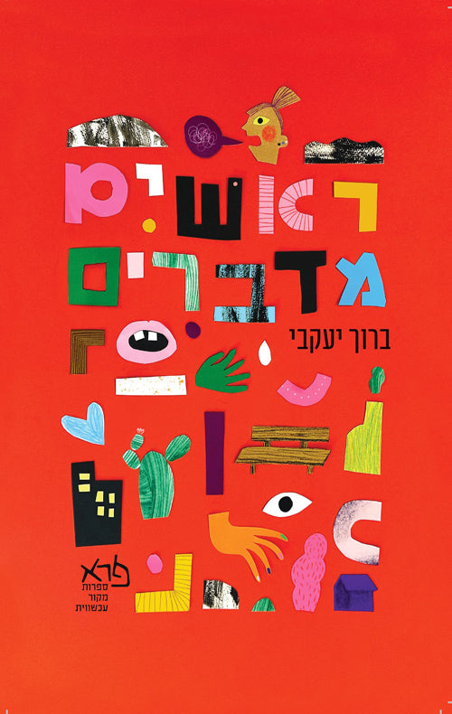 ראשים מדברים - ברוך יעקובי