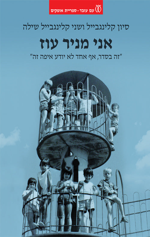 אני מניר עוז - סיון קלינגבייל ושני קלינגביין שילה