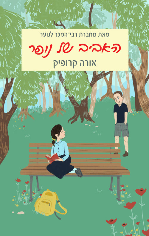 האביב של נופר - אורה קרופיק