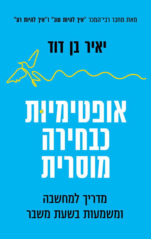 אופטימיות כבחירה מוסרית - יאיר בן דוד