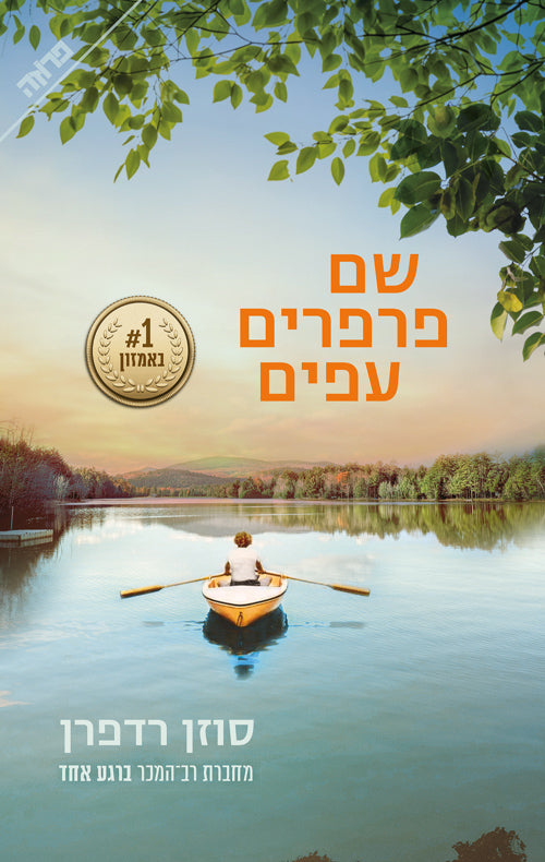 שם פרפרים עפים - סוזן רדפרן