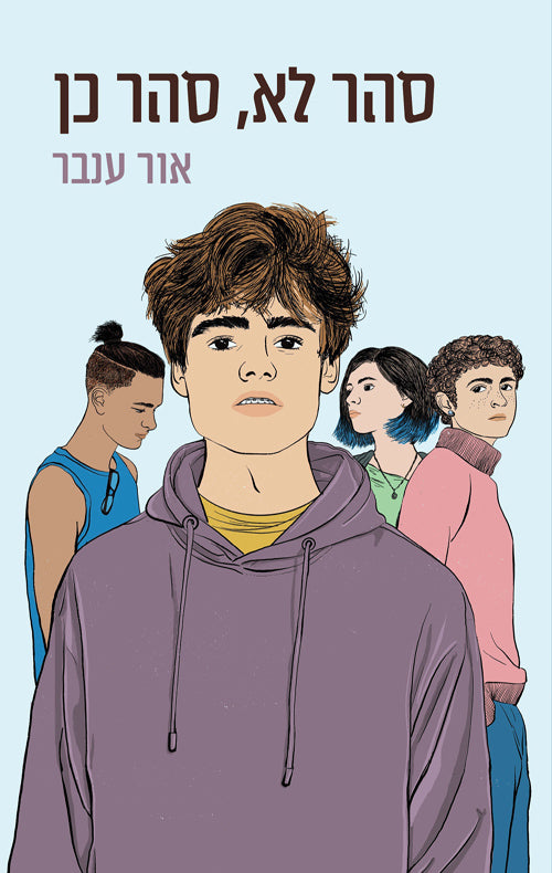 סהר לא סהר כן - אור ענבר