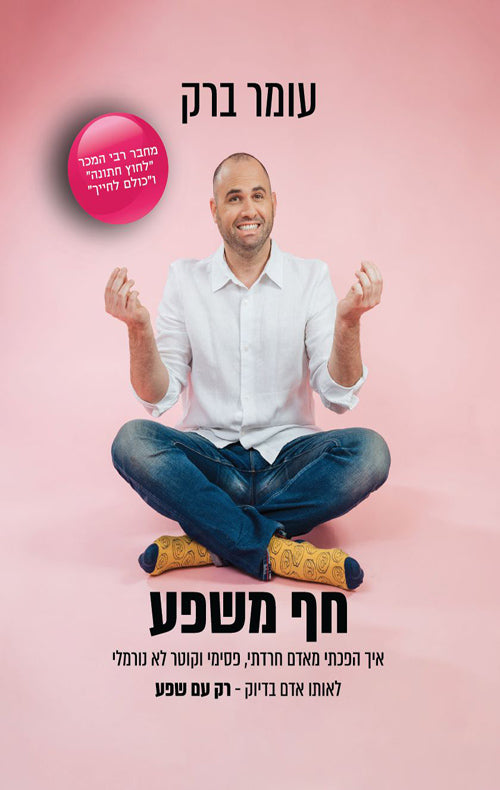 חף משפע - עומר ברק