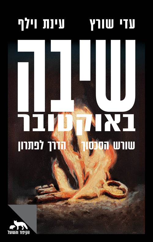 שיבה באוקטובר - עדי שורץ ועינת וילף