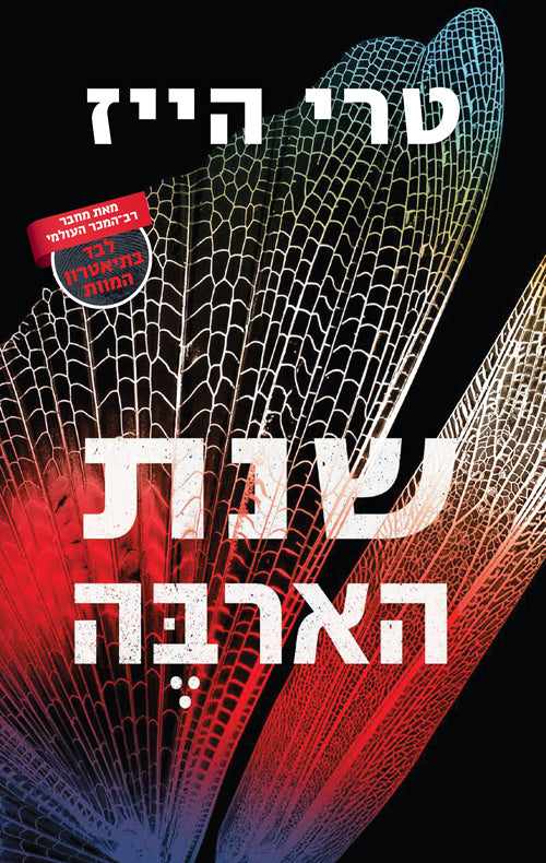 שנת הארבה - טרי הייז