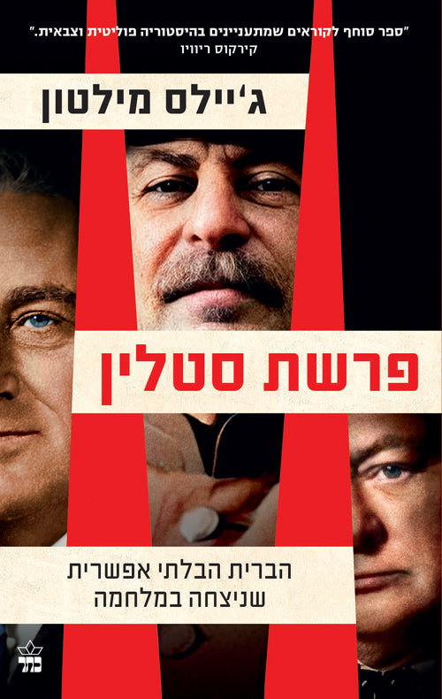 פרשת סטלין - ג'יילס מילטון