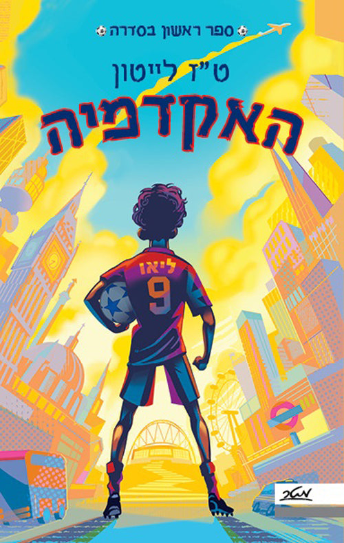 האקדמיה - ט"ז לייטון