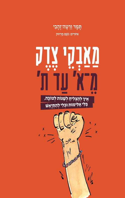 מאבקי צדק מ-א עד ת - תמר ורטה-זהבי