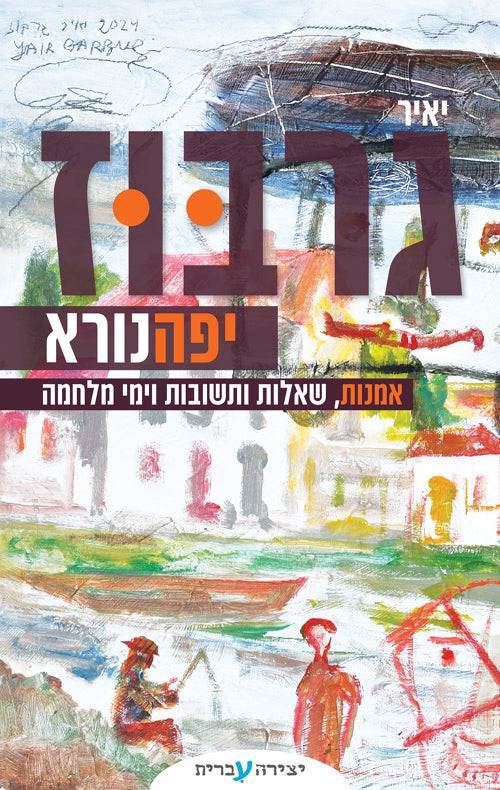 יפה נורא - יאיר גרבוז