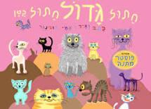 חתול גדול חתול קטן קשה