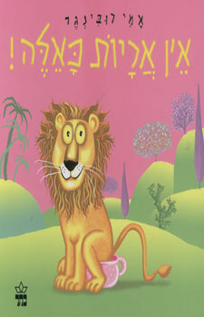 אין אריות כאלה קרטון