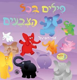 פילים בכל הצבעים קרטון
