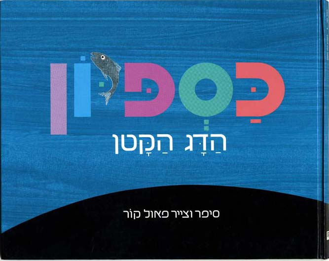 כספיון הדג הקטן קרטון