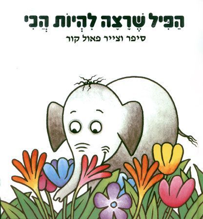 הפיל שרצה להיות הכי קשיח