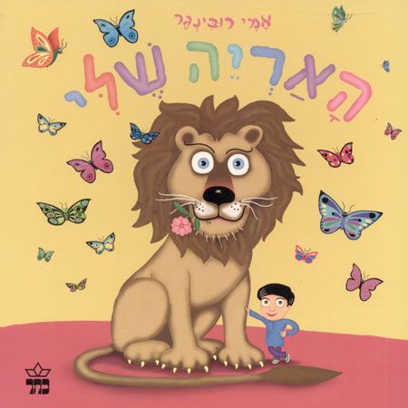 האריה שלי קרטון