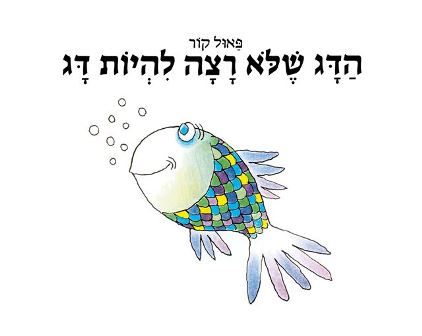 הדג שלא רצה להיות דג קרטון