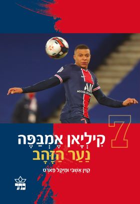 קיליאן אמבפה נער הזהב