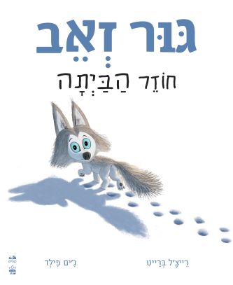 גור זאב חוזר הביתה קרטון