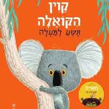 קווין הקואלה תקוע למעלה קשיח