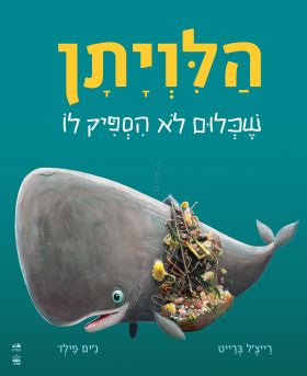 הלויתן שכלום לא הספיק לו קרטון