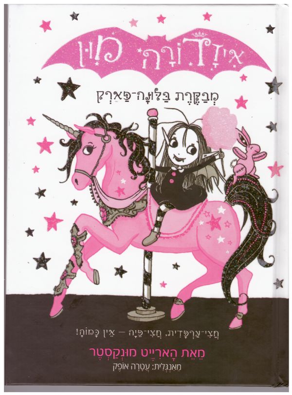 מבקרת בלונה פארק \ איזדורה מון 8