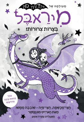 מיראבל 4 בצרות צרורות