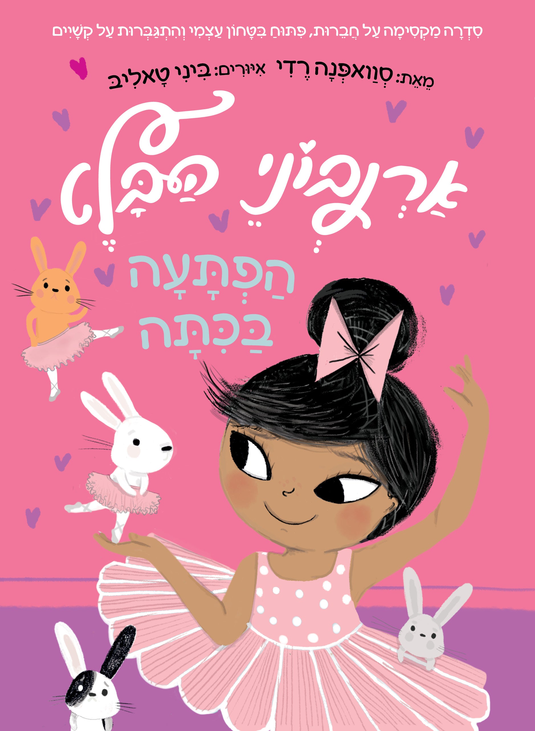 הפתעה בכתה \ ארנבוני הבלט 1