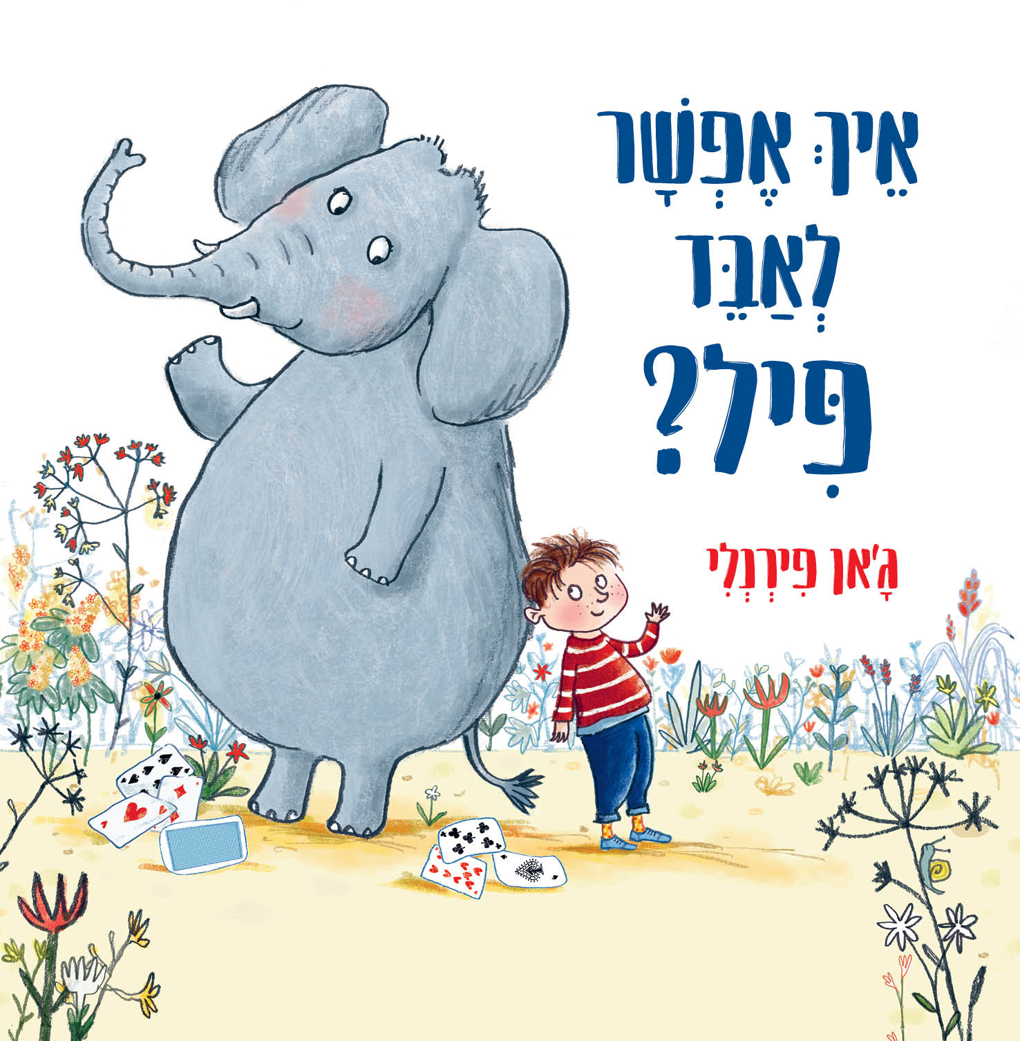 איך אפשר לאבד פיל