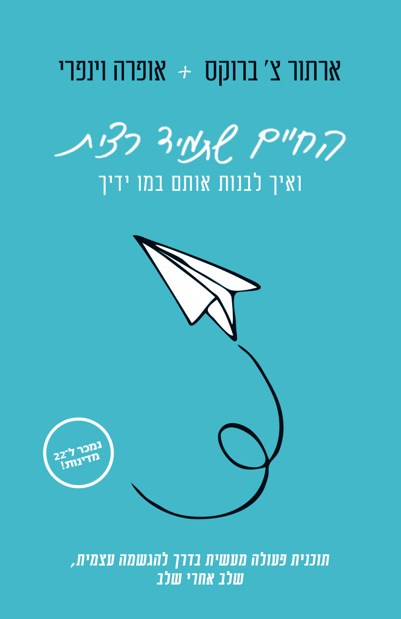 החיים שתמיד רצית