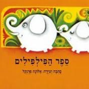 ספר הפילפילים קרטון