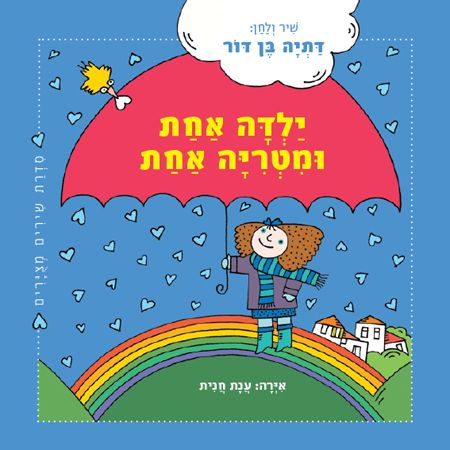 ילדה אחת ומטריה אחת קרטון
