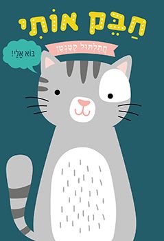 חבק אותי חתלתול קטנטן