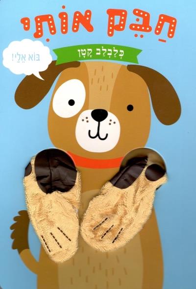 חבקי אותי כלבלב קטן