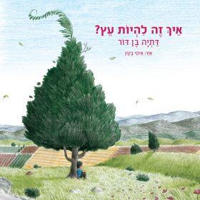 איך זה להיות עץ