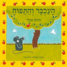 העכבר והתפוח (קרטון)