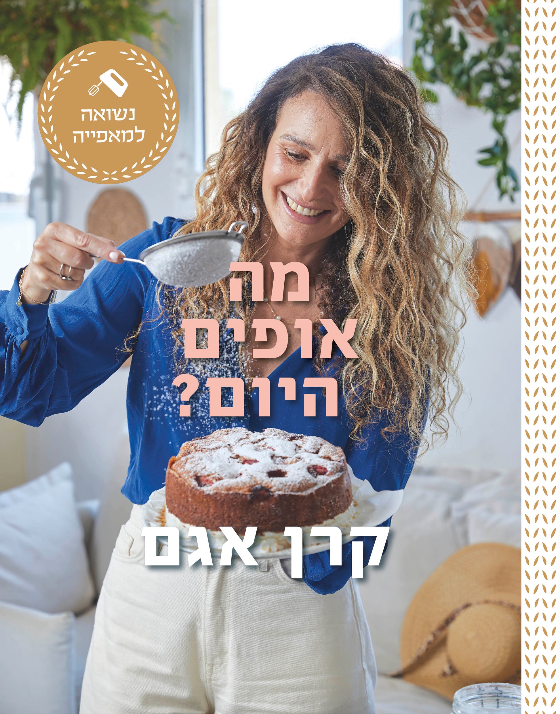 מה אופים היום