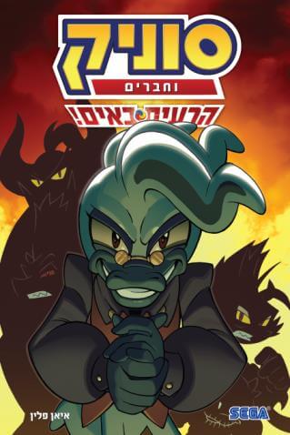 סוניק וחברים הרעים באים