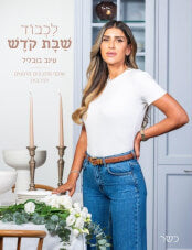 לכבוד שבת קודש